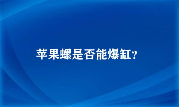 苹果螺是否能爆缸？