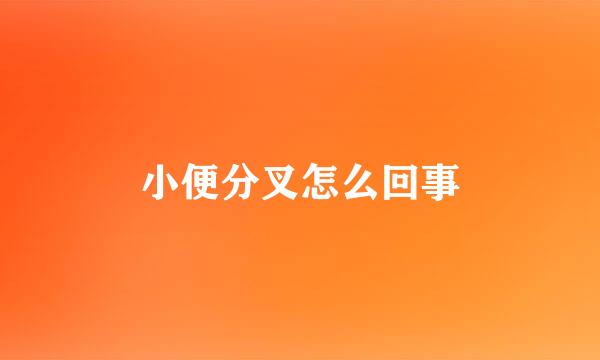 小便分叉怎么回事