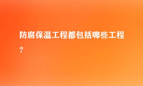 防腐保温工程都包括哪些工程？