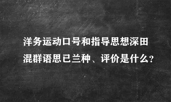 洋务运动口号和指导思想深田混群语思已兰种、评价是什么？