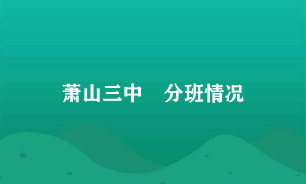 萧山三中 分班情况