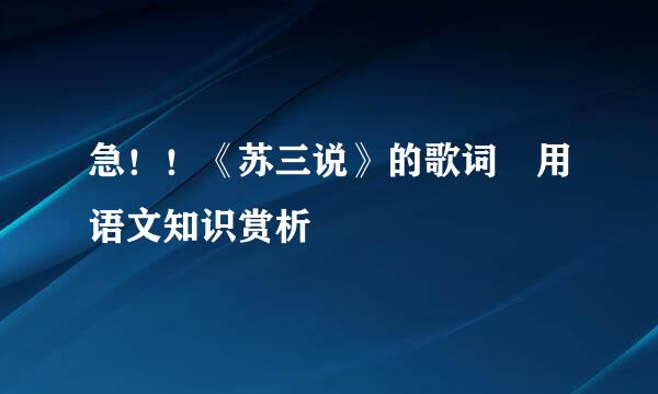 急！！《苏三说》的歌词 用语文知识赏析
