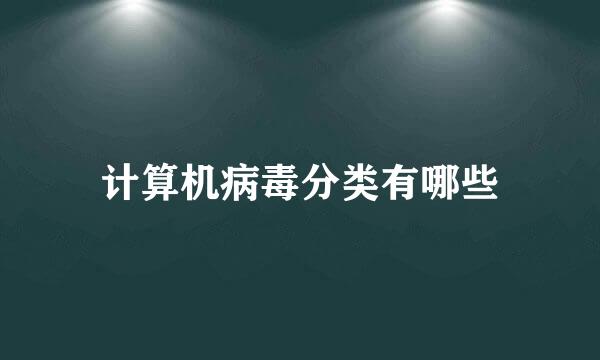 计算机病毒分类有哪些