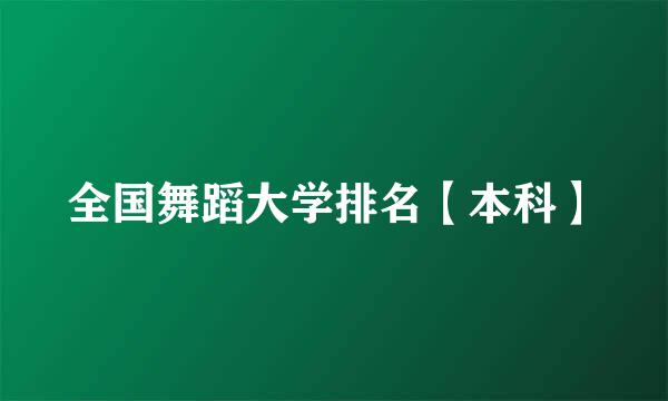 全国舞蹈大学排名【本科】