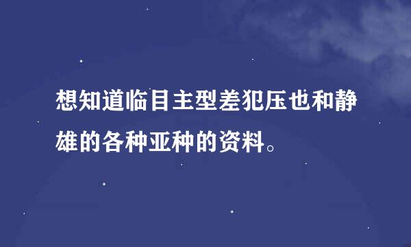 想知道临目主型差犯压也和静雄的各种亚种的资料。