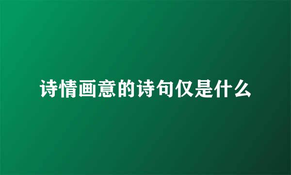 诗情画意的诗句仅是什么