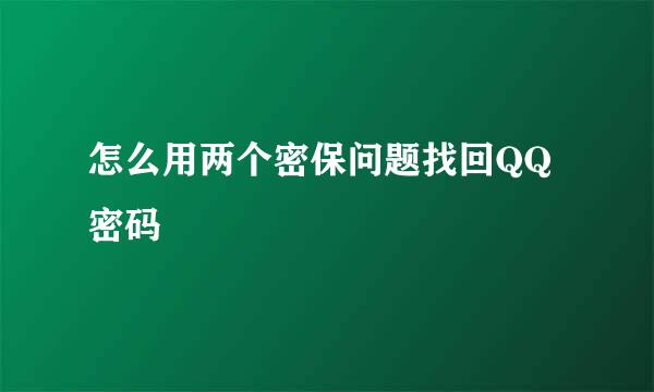 怎么用两个密保问题找回QQ密码