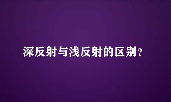 深反射与浅反射的区别？