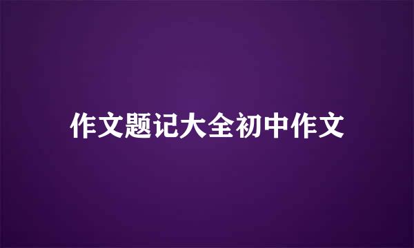 作文题记大全初中作文