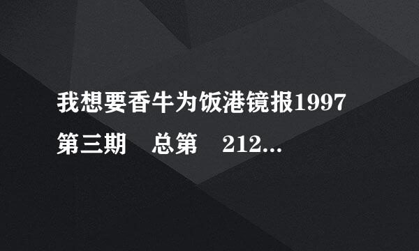 我想要香牛为饭港镜报1997 第三期 总第 212 期 的报纸 请问哪里可以买到