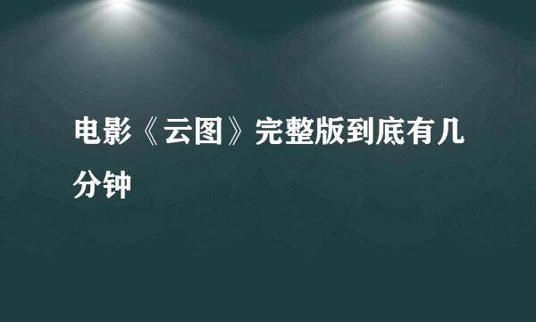 电影《云图》完整版到底有几分钟