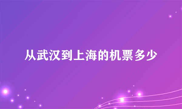 从武汉到上海的机票多少