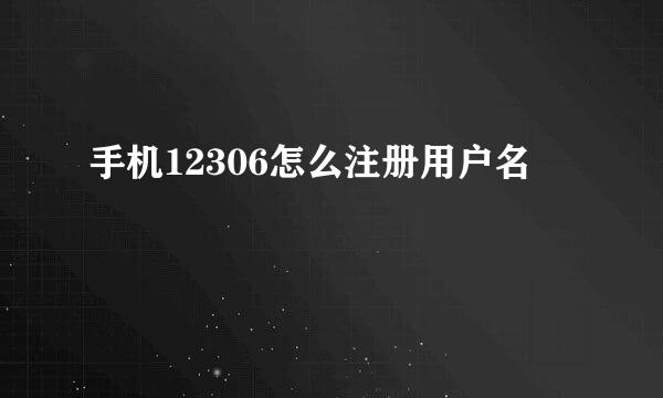 手机12306怎么注册用户名