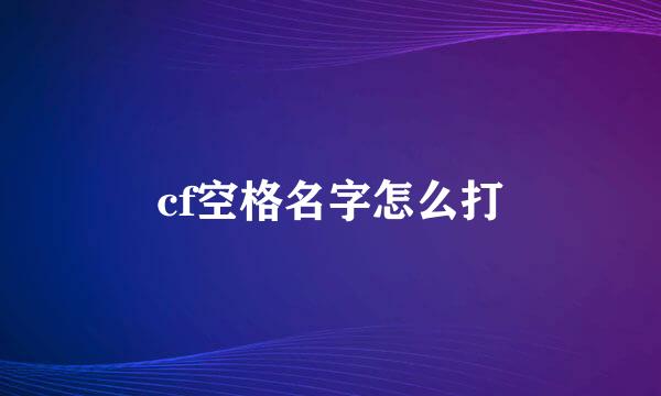 cf空格名字怎么打