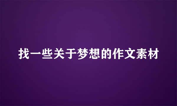 找一些关于梦想的作文素材