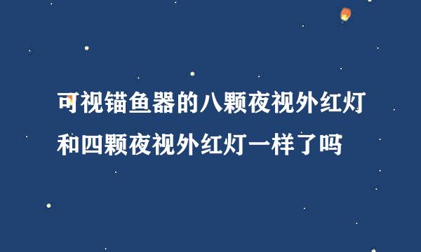 可视锚鱼器的八颗夜视外红灯和四颗夜视外红灯一样了吗