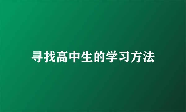 寻找高中生的学习方法