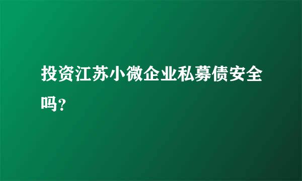 投资江苏小微企业私募债安全吗？