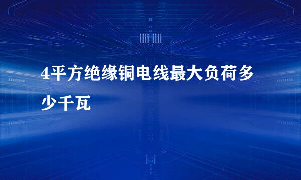 4平方绝缘铜电线最大负荷多少千瓦