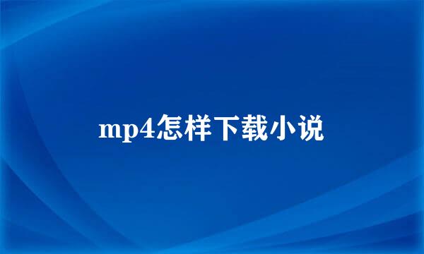 mp4怎样下载小说