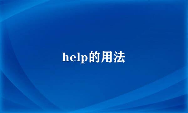 help的用法