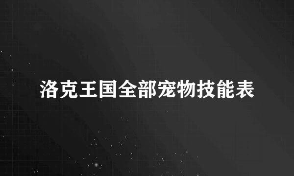 洛克王国全部宠物技能表