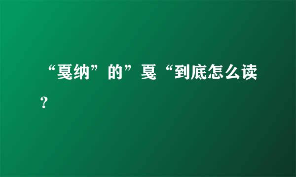 “戛纳”的”戛“到底怎么读？