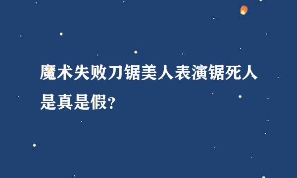 魔术失败刀锯美人表演锯死人是真是假？