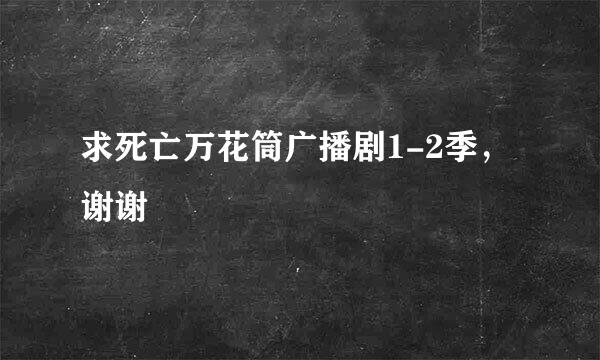 求死亡万花筒广播剧1-2季，谢谢