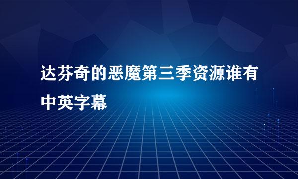 达芬奇的恶魔第三季资源谁有中英字幕