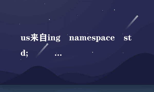 us来自ing namespace std;   C++中是什么意思?