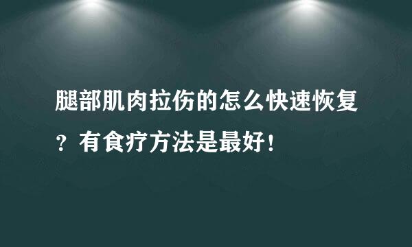 腿部肌肉拉伤的怎么快速恢复？有食疗方法是最好！