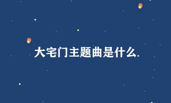 大宅门主题曲是什么