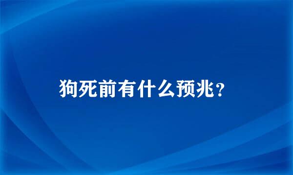 狗死前有什么预兆？