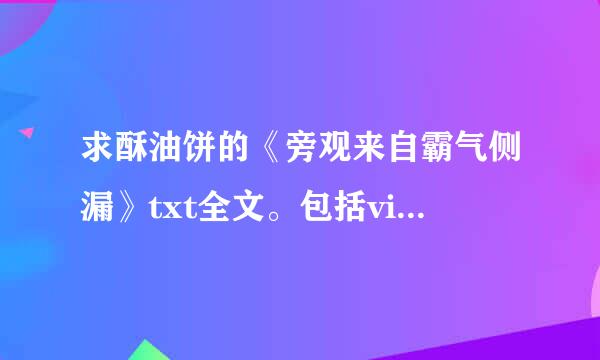 求酥油饼的《旁观来自霸气侧漏》txt全文。包括vip章节和番外