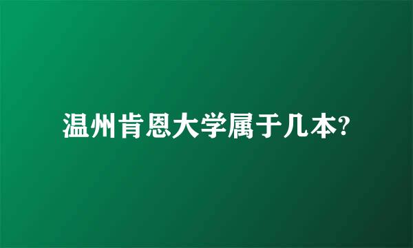 温州肯恩大学属于几本?