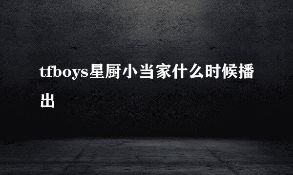 tfboys星厨小当家什么时候播出