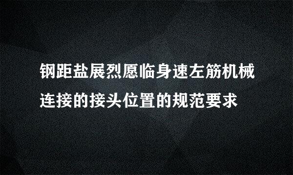 钢距盐展烈愿临身速左筋机械连接的接头位置的规范要求