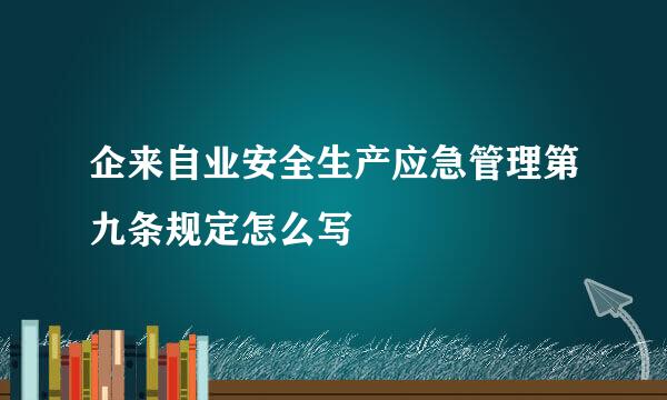 企来自业安全生产应急管理第九条规定怎么写