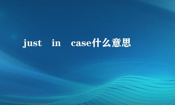 just in case什么意思