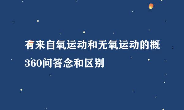 有来自氧运动和无氧运动的概360问答念和区别