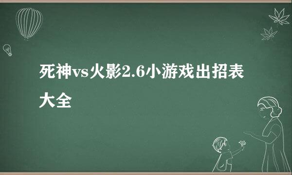 死神vs火影2.6小游戏出招表大全