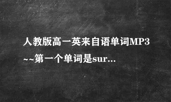 人教版高一英来自语单词MP3~~第一个单词是survey!!!急用~~