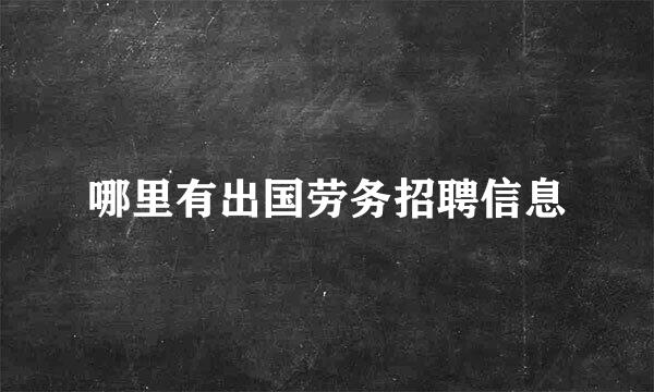 哪里有出国劳务招聘信息