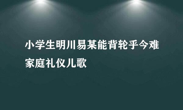 小学生明川易某能背轮乎今难家庭礼仪儿歌