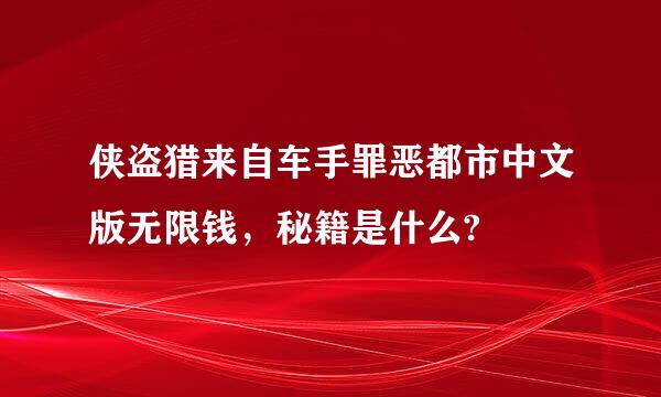 侠盗猎来自车手罪恶都市中文版无限钱，秘籍是什么?