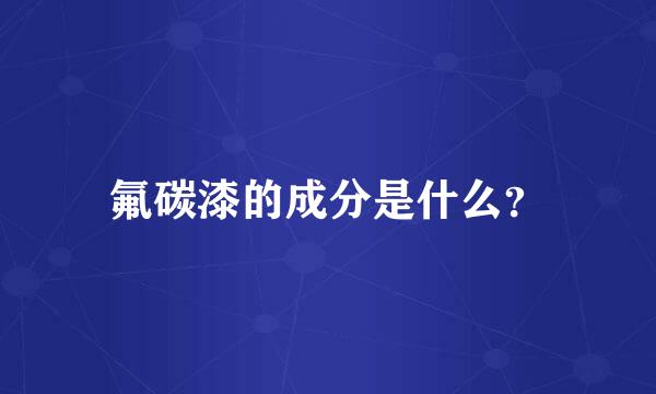 氟碳漆的成分是什么？