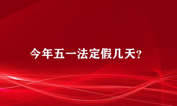 今年五一法定假几天？