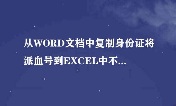 从WORD文档中复制身份证将派血号到EXCEL中不来自能正常显示怎么办