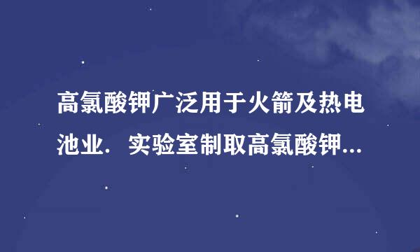 高氯酸钾广泛用于火箭及热电池业．实验室制取高氯酸钾的步骤为：称取一定质量的KCl、NaClO4溶解，然后混